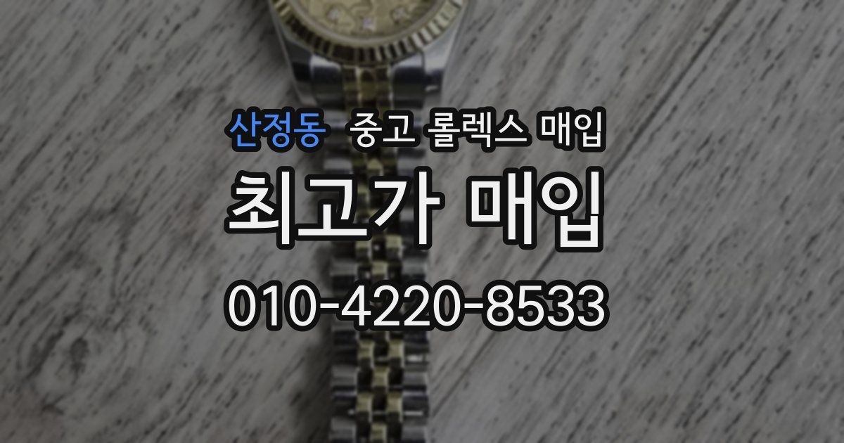 산정동 중고 롤렉스 매입