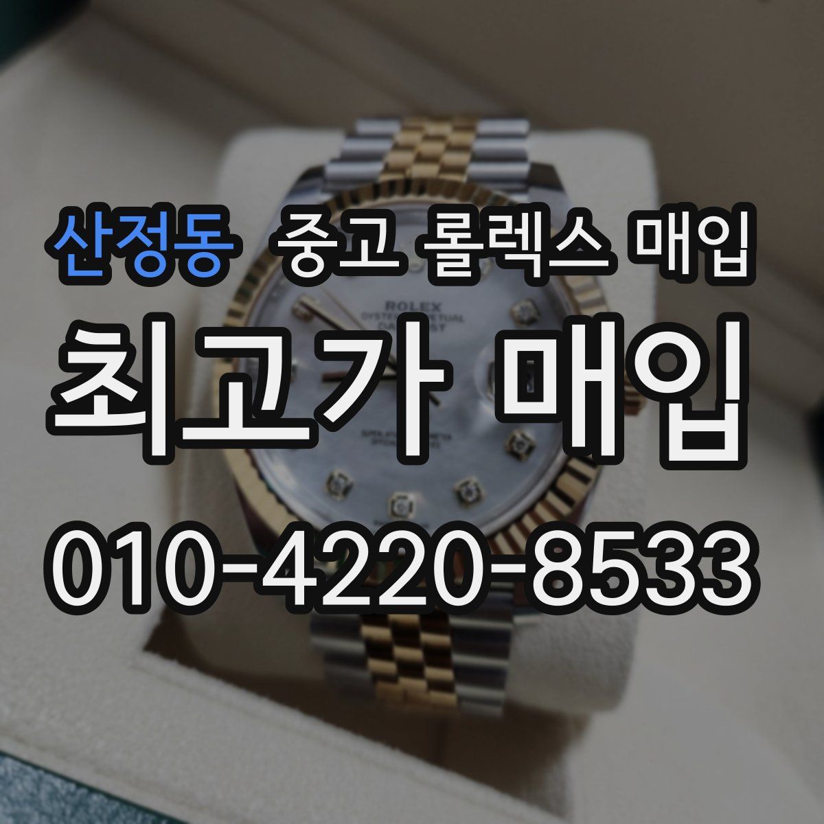 산정동 중고 롤렉스 매입