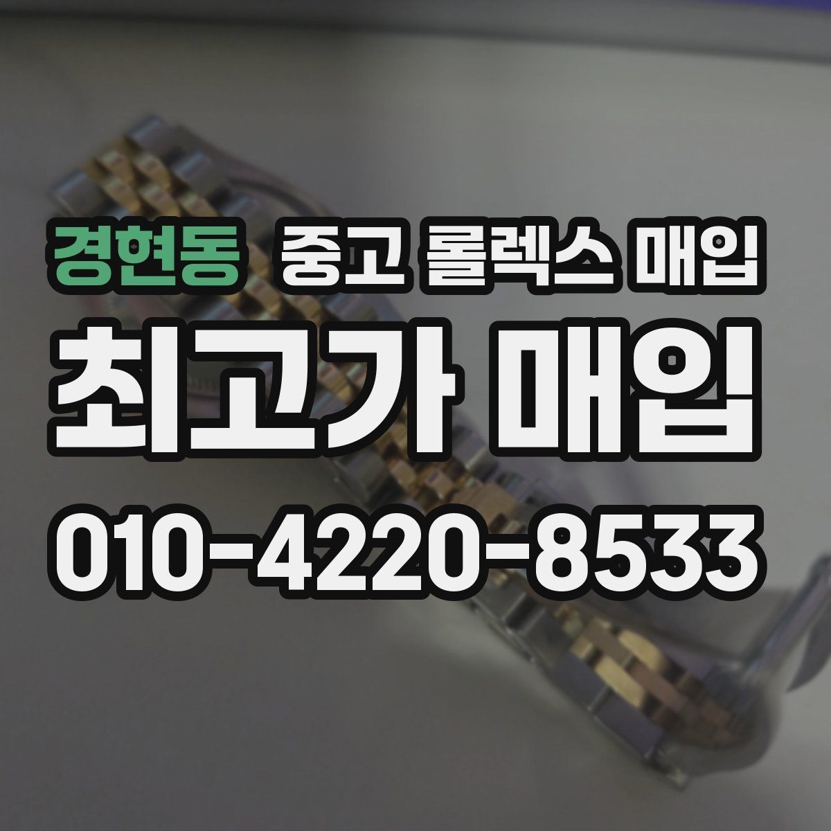 경현동 중고 롤렉스 매입 방문 감정 전 간단 자가 점검 체크리스트