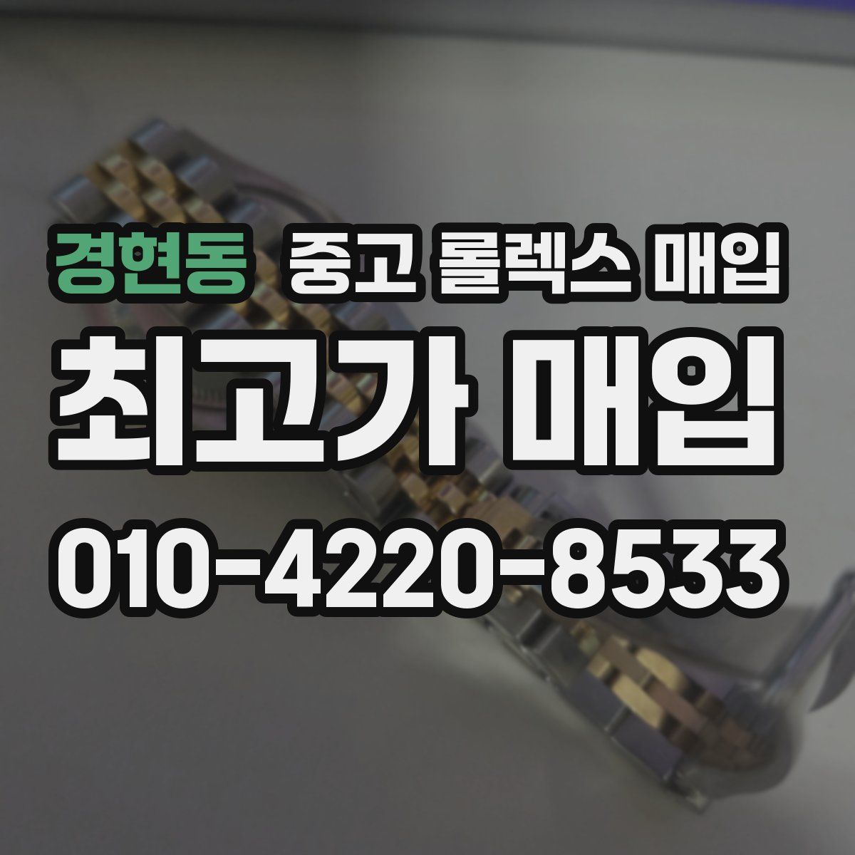 경현동 중고 롤렉스 매입