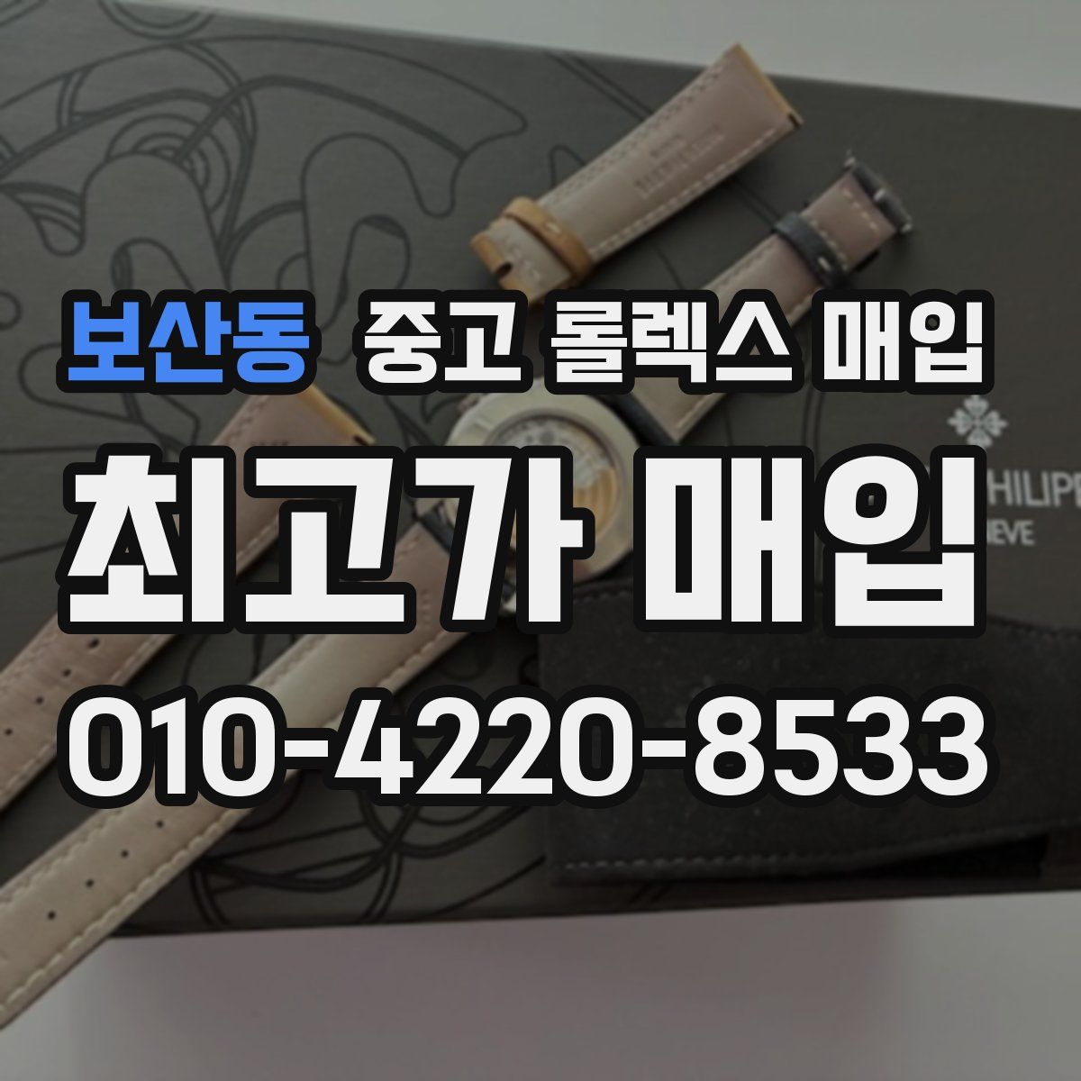 보산동 중고 롤렉스 매입