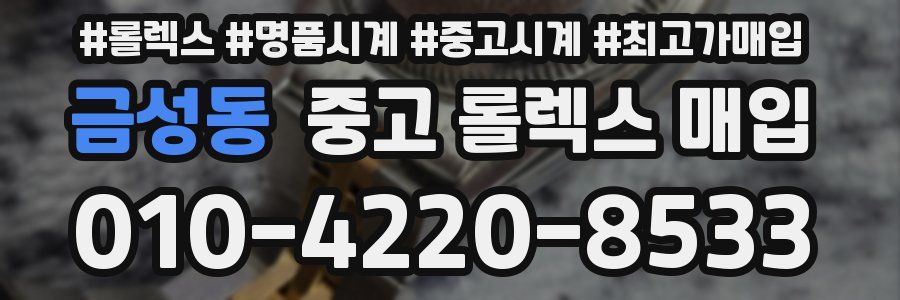 금성동 중고 롤렉스 매입