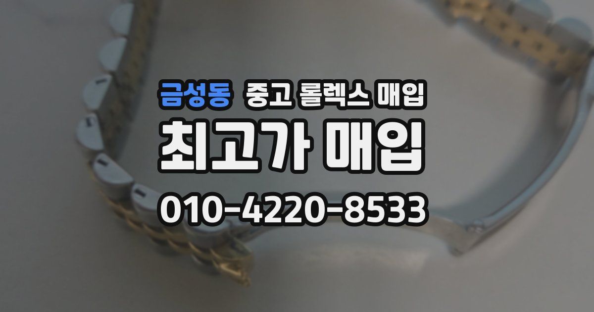 금성동 중고 롤렉스 매입