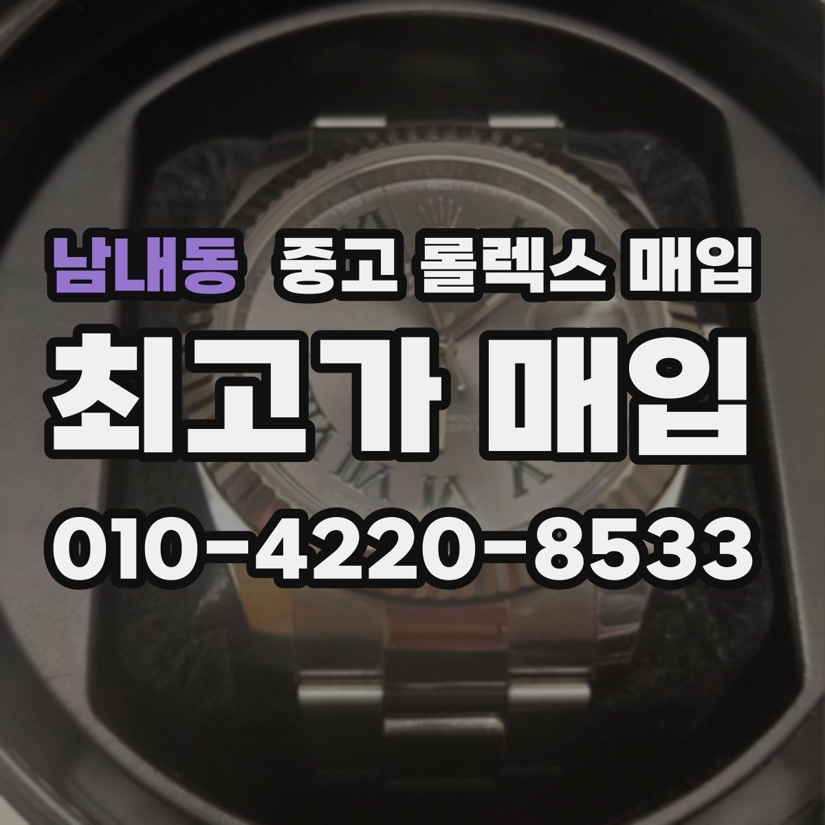 남내동 중고 롤렉스 매입 시계 한 점이라도 정확히 감정받는 방법
