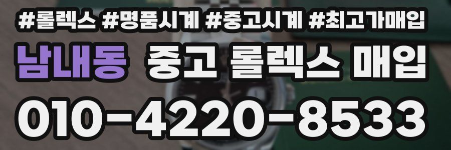 남내동 중고 롤렉스 매입