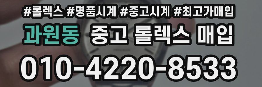 과원동 중고 롤렉스 매입