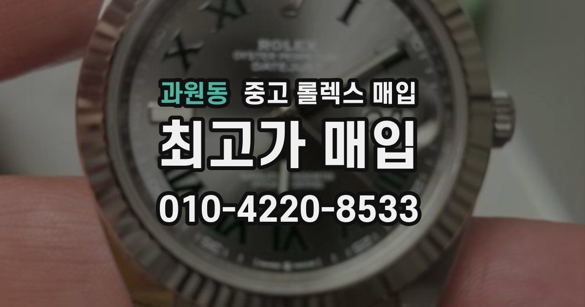 과원동 중고 롤렉스 매입