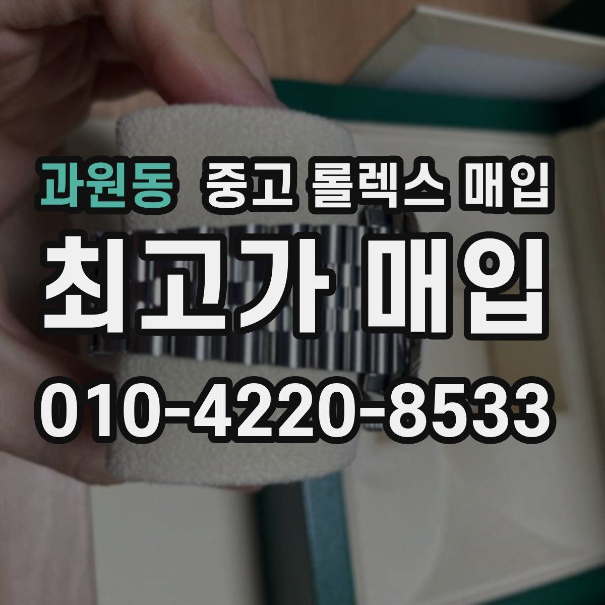 과원동 중고 롤렉스 매입
