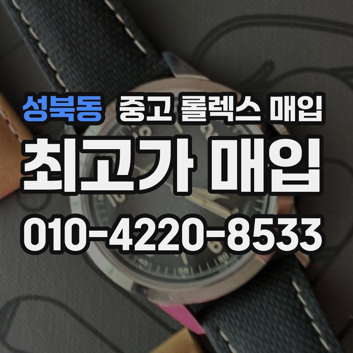성북동 중고 롤렉스 매입 정품이면 박스가 없어도 거래될까