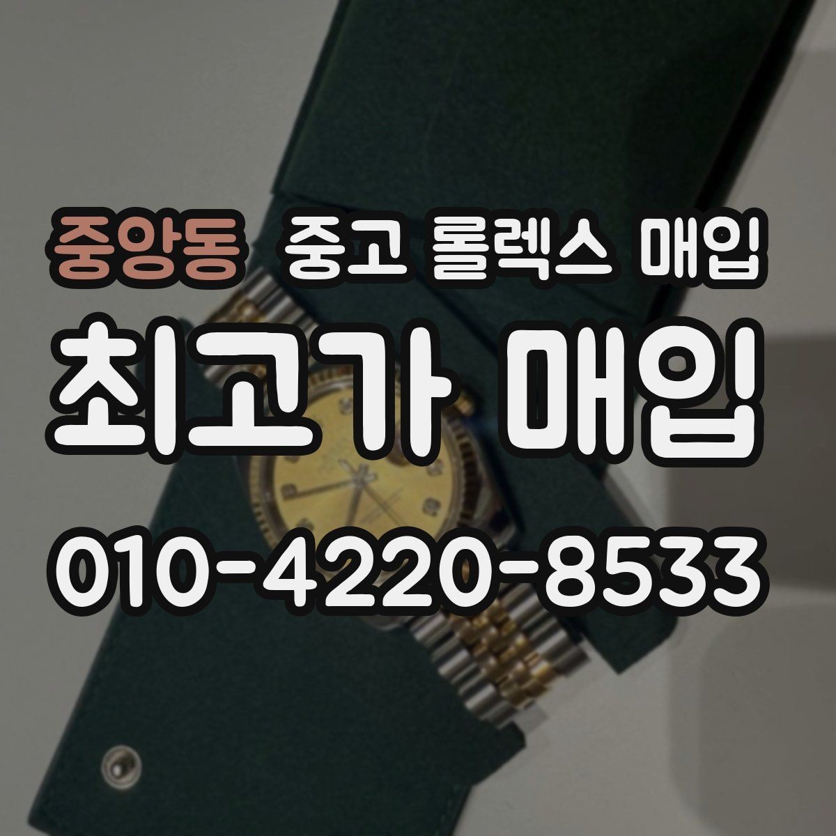 중앙동 중고 롤렉스 매입 신속 견적을 위한 사진 6장 가이드