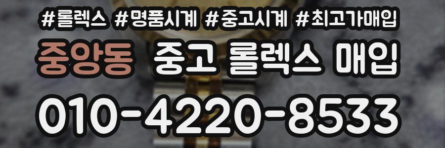 중앙동 중고 롤렉스 매입
