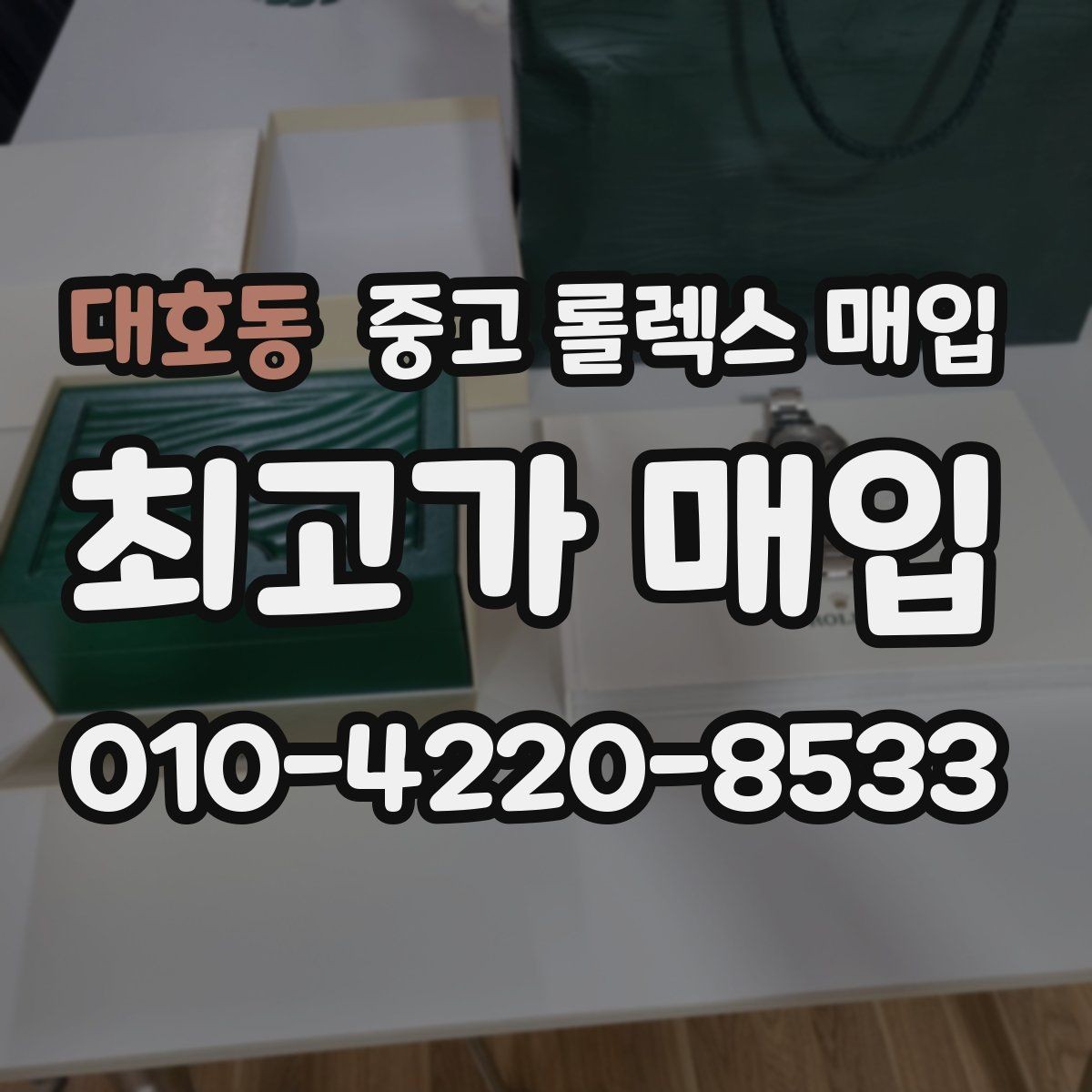 대호동 중고 롤렉스 매입 상담 시 모델별 질문을 정리