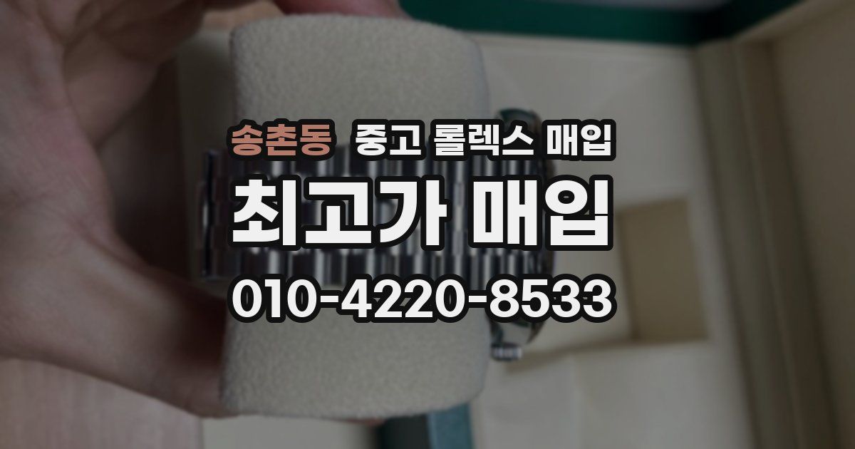 송촌동 중고 롤렉스 매입