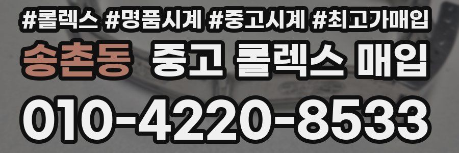 송촌동 중고 롤렉스 매입
