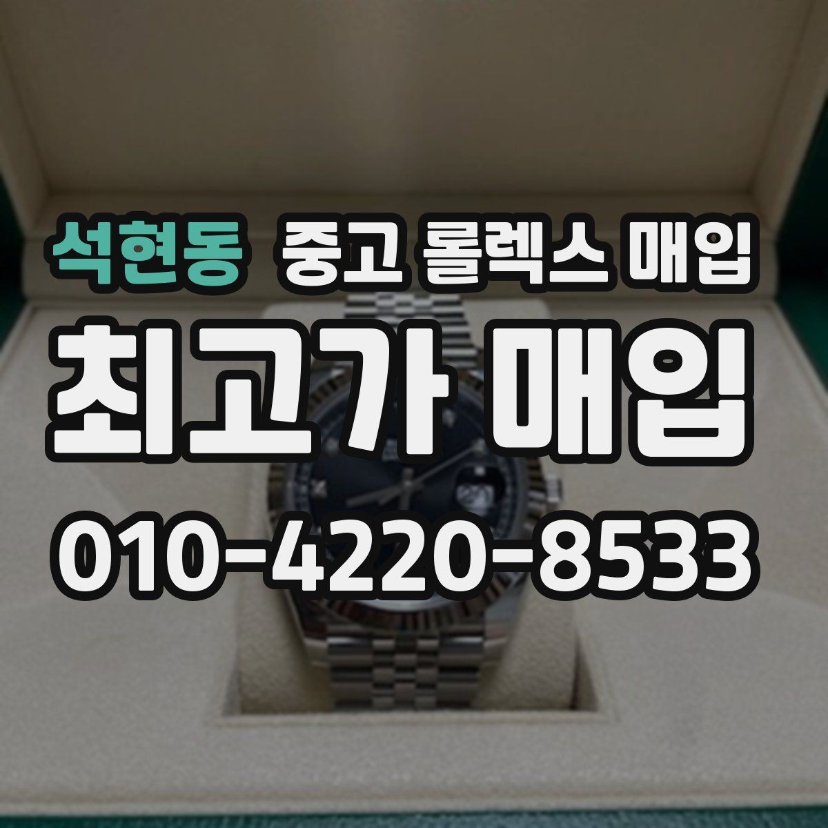 석현동 중고 롤렉스 매입 익스플로러 시세와 감정 포인트