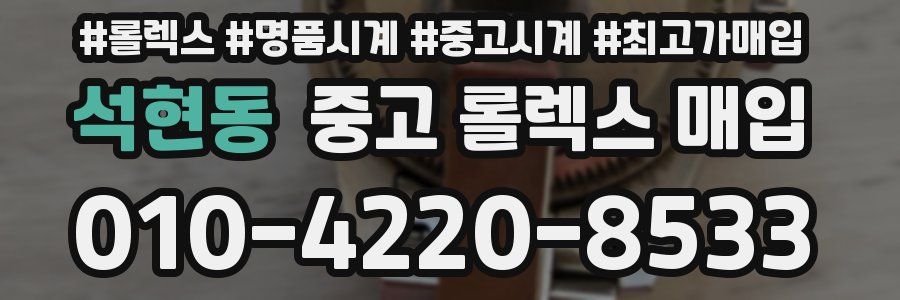 석현동 중고 롤렉스 매입