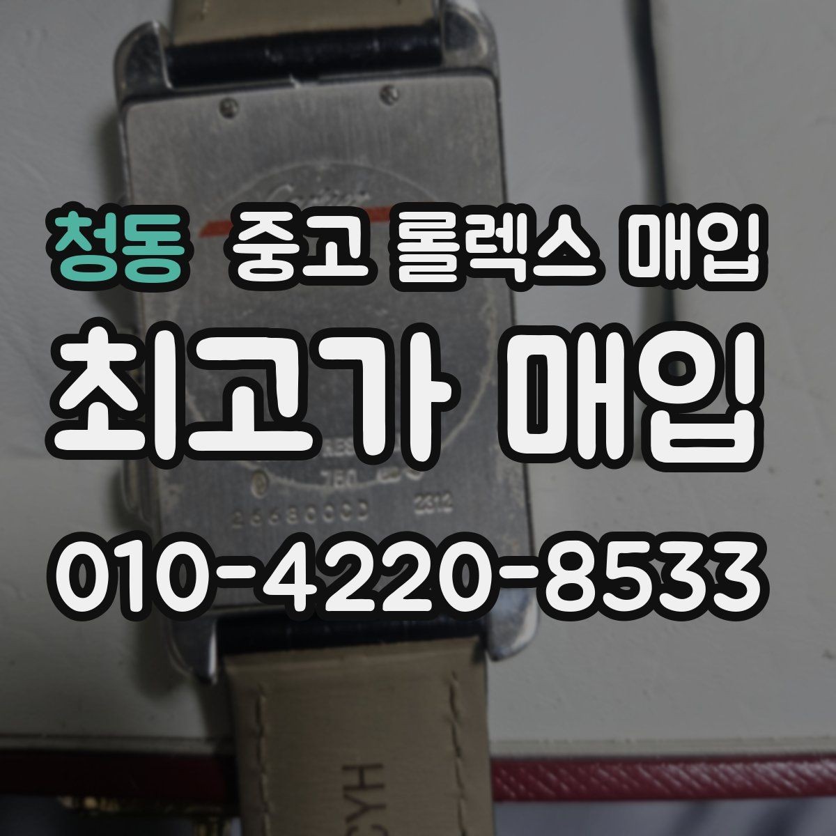 청동 중고 롤렉스 매입 버클 각인 사진이 필요한 이유