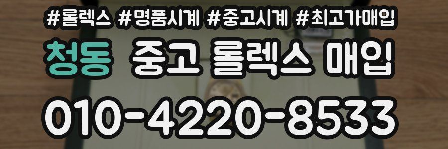 청동 중고 롤렉스 매입