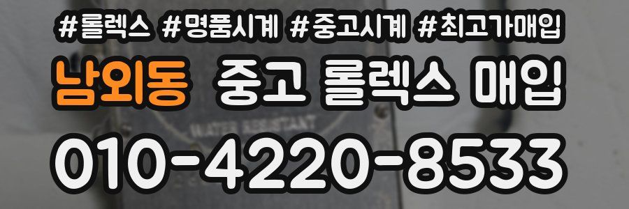 남외동 중고 롤렉스 매입