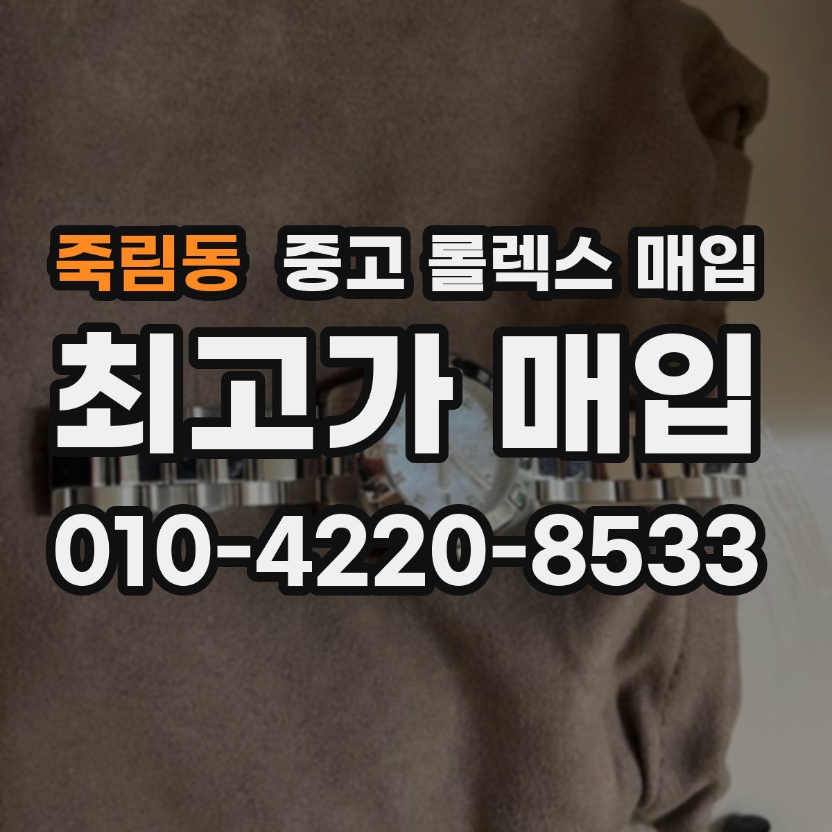 죽림동 중고 롤렉스 매입