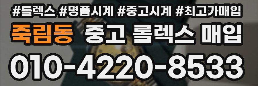죽림동 중고 롤렉스 매입