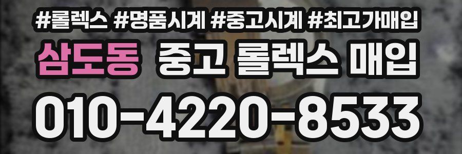 삼도동 중고 롤렉스 매입