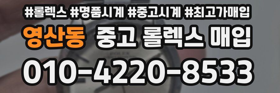 영산동 중고 롤렉스 매입