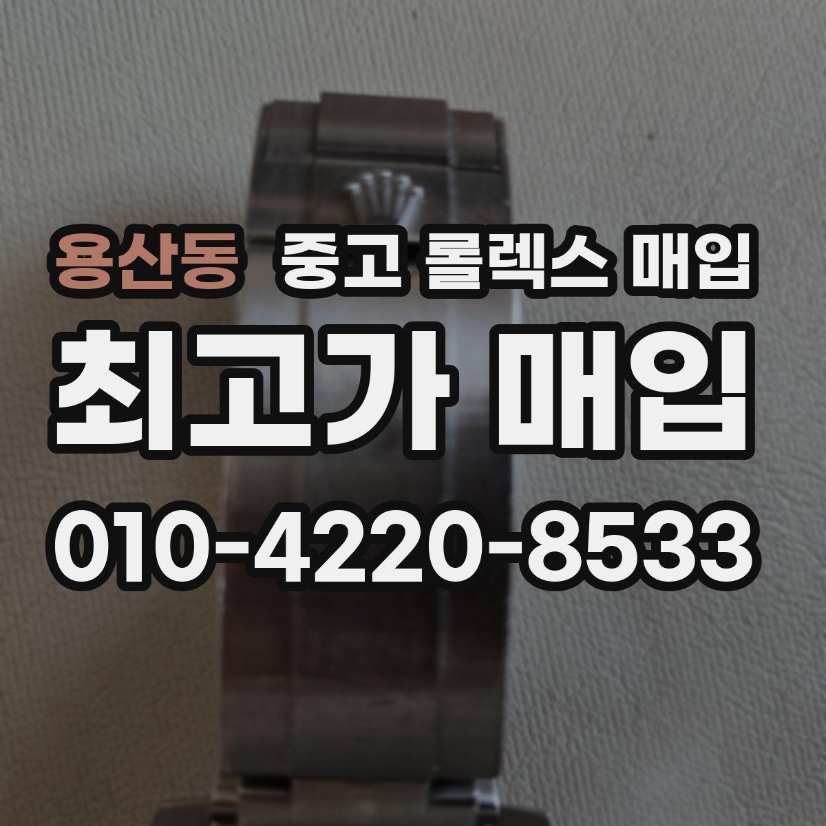 용산동 중고 롤렉스 매입 카드형 보증서 관리가 중요한 이유