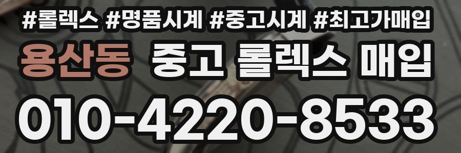 용산동 중고 롤렉스 매입