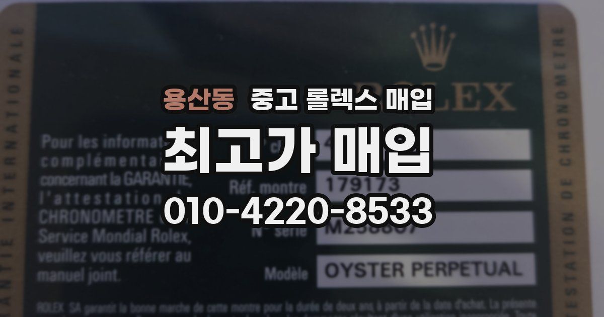 용산동 중고 롤렉스 매입