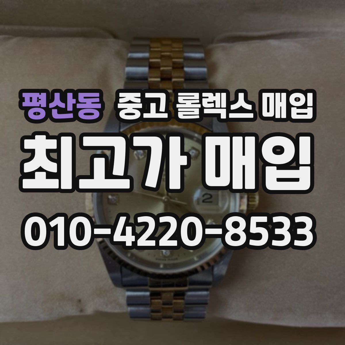 평산동 중고 롤렉스 매입