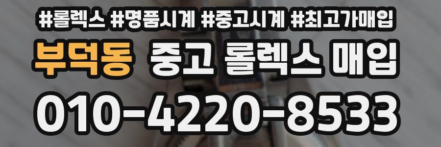 부덕동 중고 롤렉스 매입