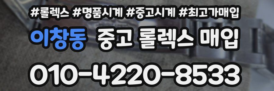 이창동 중고 롤렉스 매입