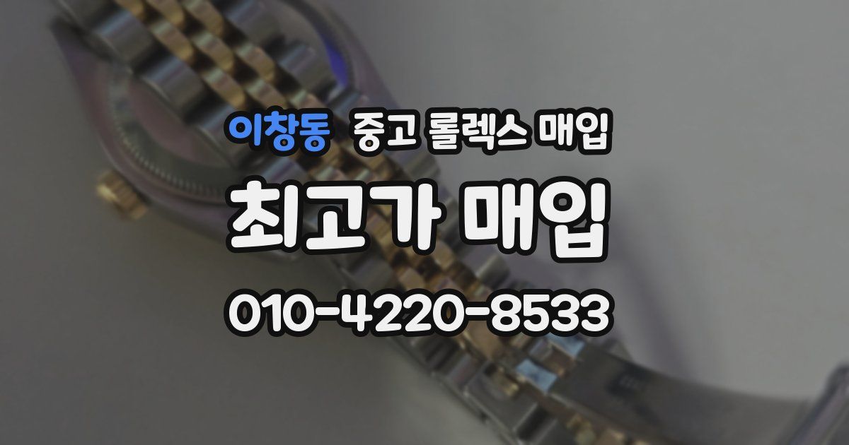 이창동 중고 롤렉스 매입
