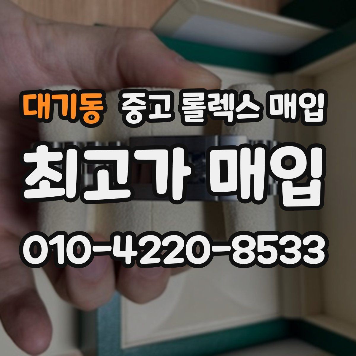 대기동 중고 롤렉스 매입 커스텀 다이얼 제품은 어떻게 평가될까