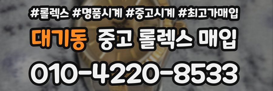 대기동 중고 롤렉스 매입
