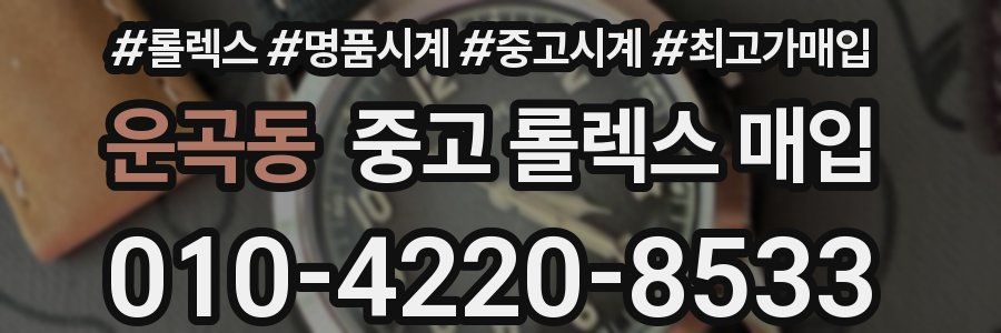 운곡동 중고 롤렉스 매입