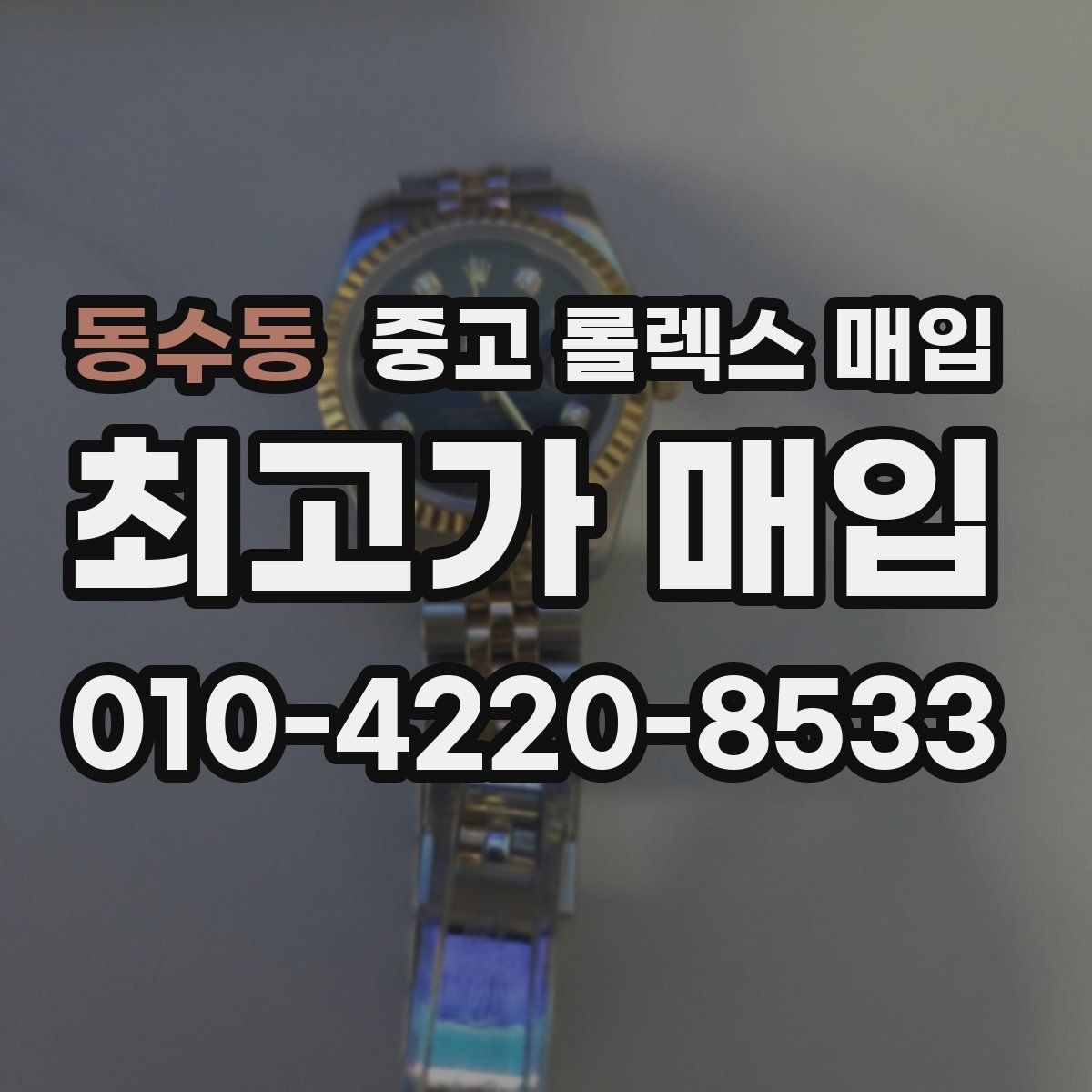 동수동 중고 롤렉스 매입 시계 한 점이라도 정확히 감정받는 방법
