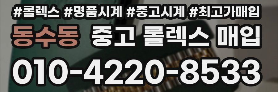 동수동 중고 롤렉스 매입
