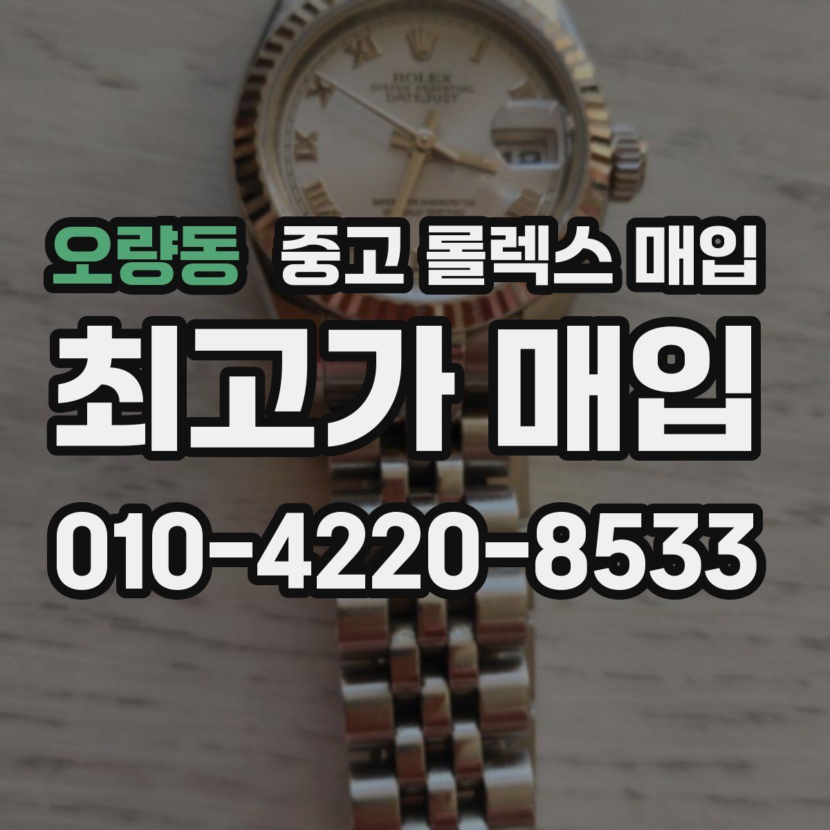 오량동 중고 롤렉스 매입