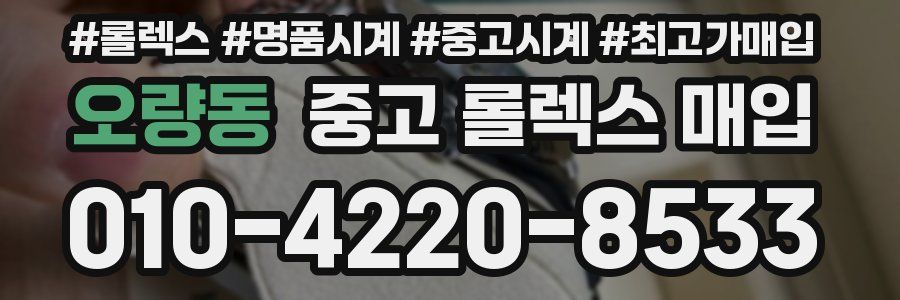 오량동 중고 롤렉스 매입