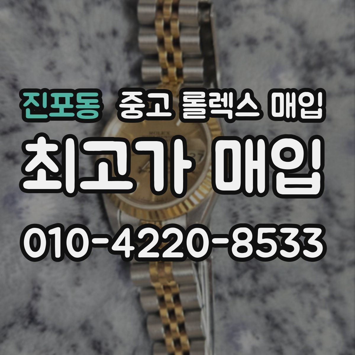 진포동 중고 롤렉스 매입 파워리저브가 짧아졌다면 확인할 것