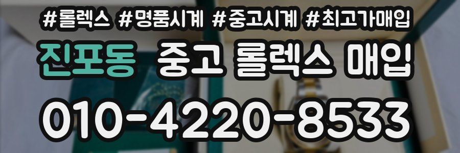 진포동 중고 롤렉스 매입