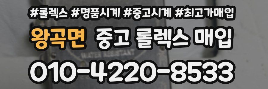왕곡면 중고 롤렉스 매입