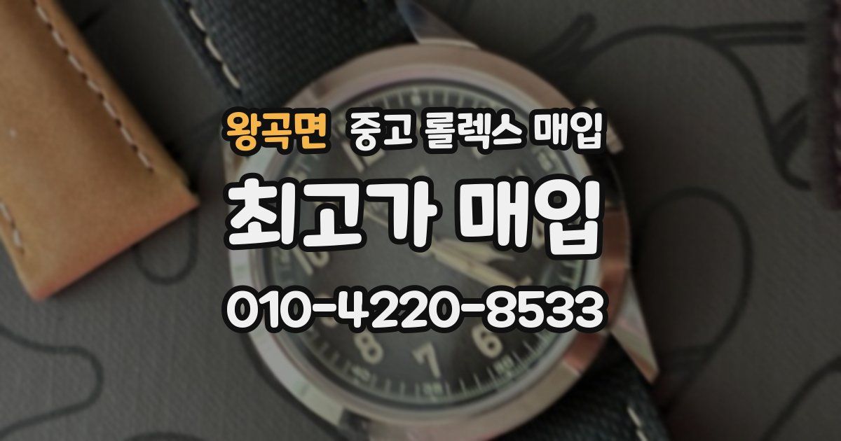 왕곡면 중고 롤렉스 매입