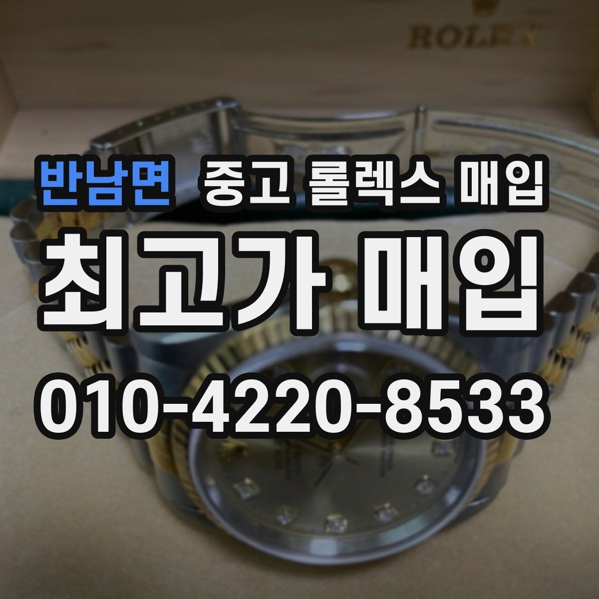 반남면 중고 롤렉스 매입 신분 확인이 필요한 이유