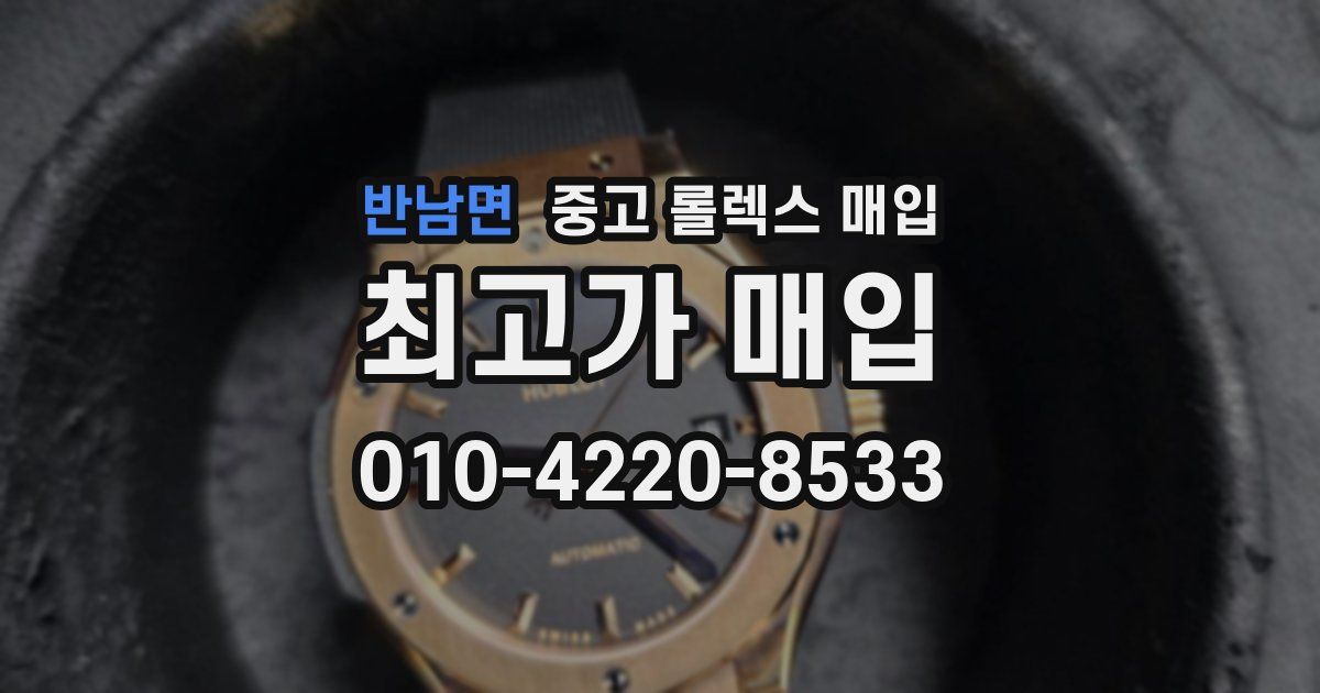 반남면 중고 롤렉스 매입