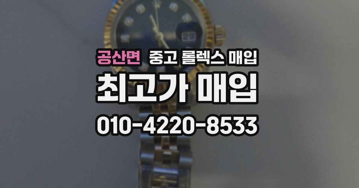 공산면 중고 롤렉스 매입