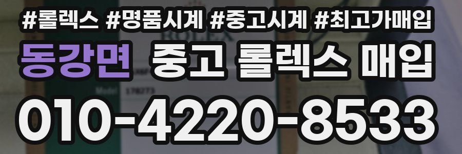 동강면 중고 롤렉스 매입