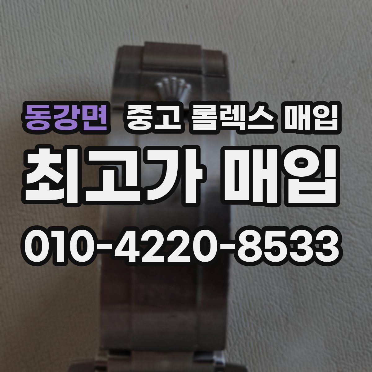 동강면 중고 롤렉스 매입
